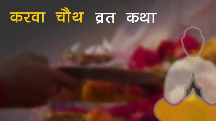 करवा चौथ व्रत कथा